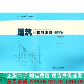 建筑透视与阴影习题集（第五版）（）