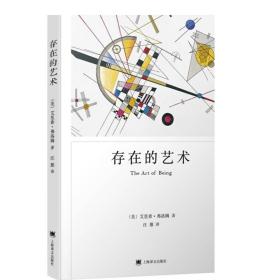 存在的艺术 弗洛姆作品系列 艾里希弗洛姆 生活的艺术 如何生存 自我实现 上海译文出版社