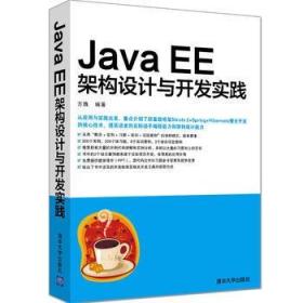 Java EE架构设计与开发实践