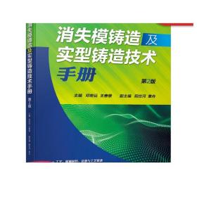 消失模铸造及实型铸造技术手册