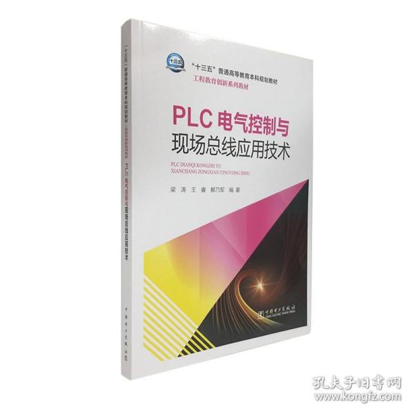 “十三五”普通高等教育本科规划教材 工程教育创新系列教材  PLC电气控制与现场总线应用技术