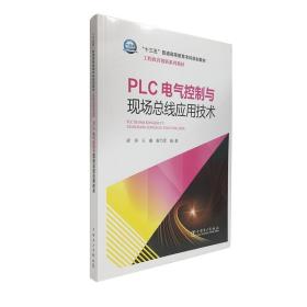 “十三五”普通高等教育本科规划教材 工程教育创新系列教材  PLC电气控制与现场总线应用技术