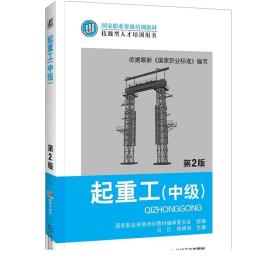 3册 起重工初级+中级+高级国家职业资格培训教材 技能人才培训用书 机械工程专业科技 施工方法 作业程序 机具 吊车选择与受力计算