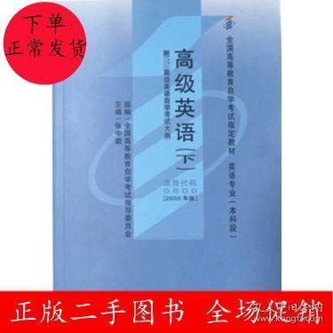 全国高等教育自学考试指定教材：高级英语（下）