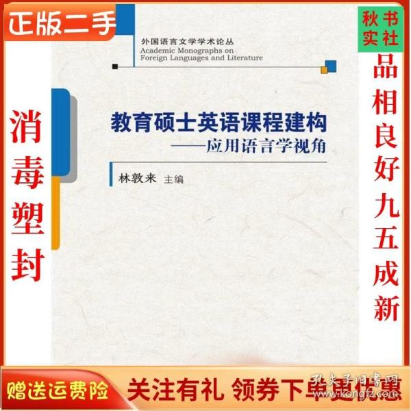 教育硕士英语课程建构——应用语言学视角(外国语言文学学术论丛)