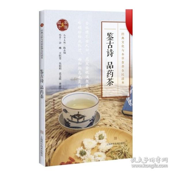 鉴古诗 品药茶 