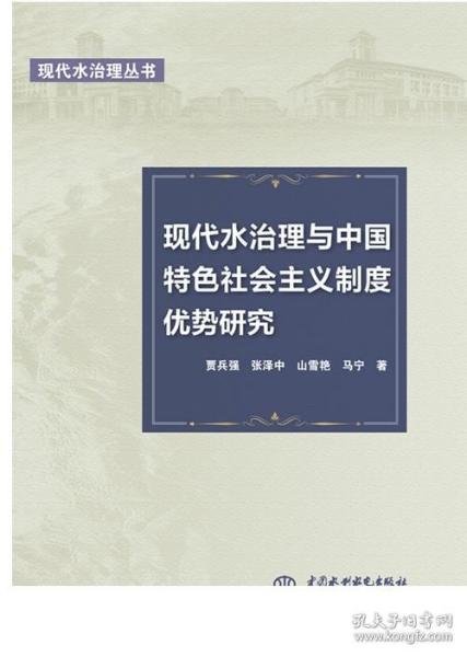 现代水治理与中国特色社会主义制度优势研究（现代水治理丛书）