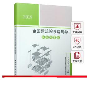 2019全国建筑院系建筑学优秀教案集