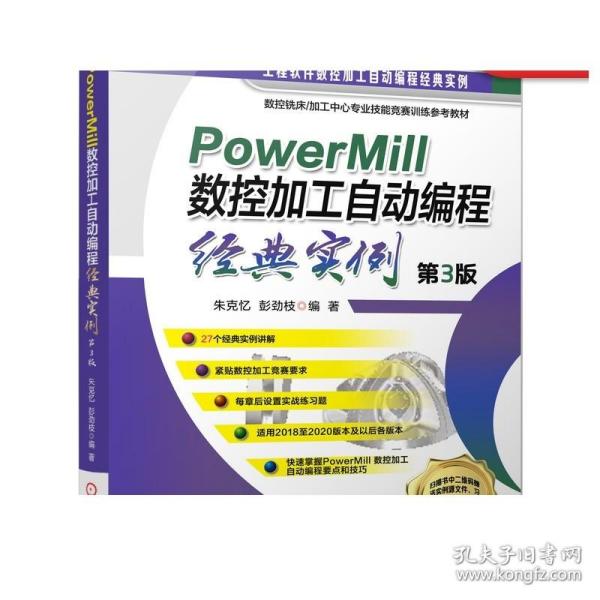 PowerMill 数控加工自动编程经典实例 第3版