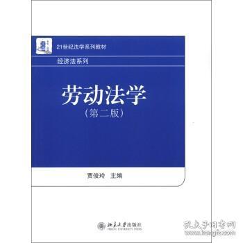 21世纪法学系列教材·经济法系列：劳动法学（第2版）