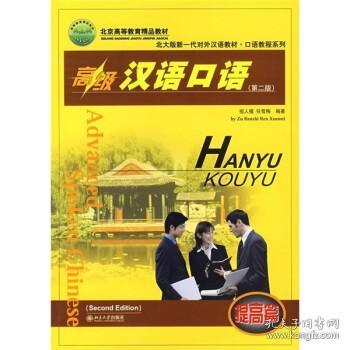 正版高级汉语口语(提高篇)北京大学出版社