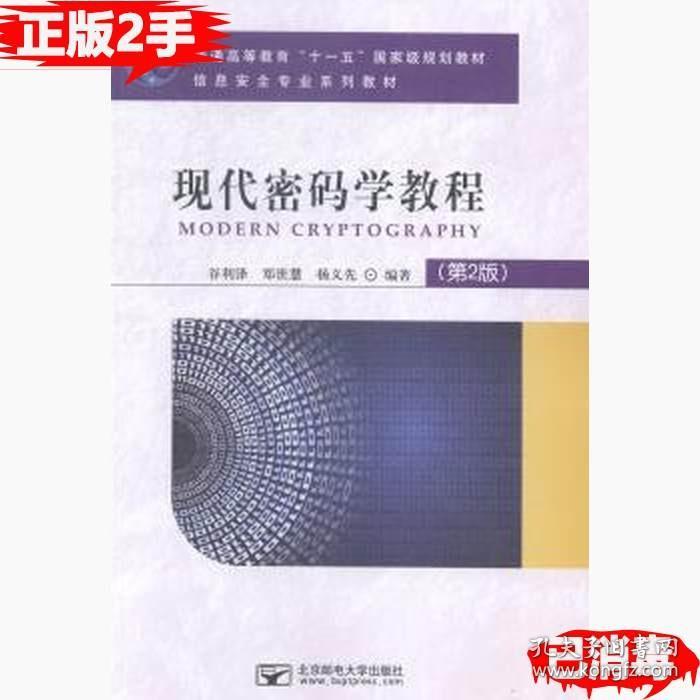 二手正版现代密码学教程第二2版 谷利泽 北京邮电大学出版社 9787563543076