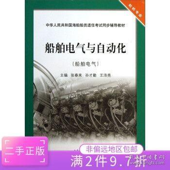 船舶电气与自动化（船舶电气）/中华人民共和国海船船员适任考试同步辅导教材·轮机专业