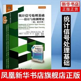 统计信号处理基础――估计与检测理论（卷I、卷II合集）