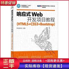 响应式Web开发项目教程HTML5CSS3Bootstrap黑马程序员人民邮电出