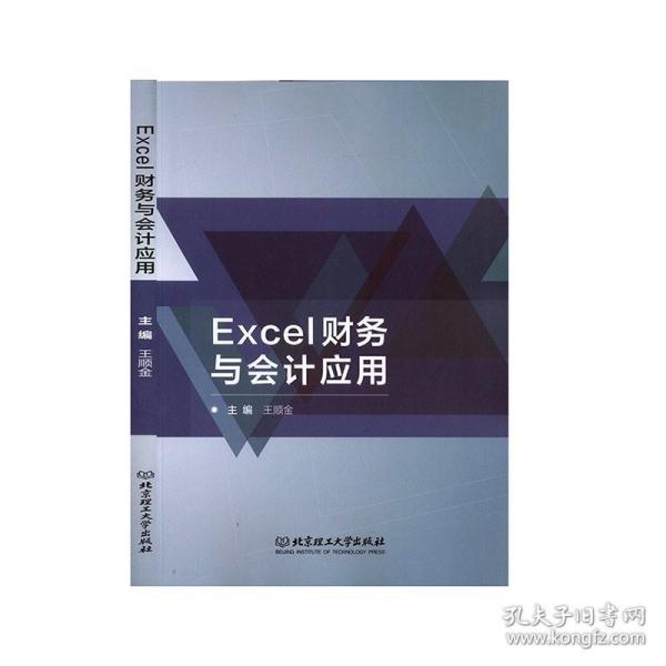 Excel财务与会计应用