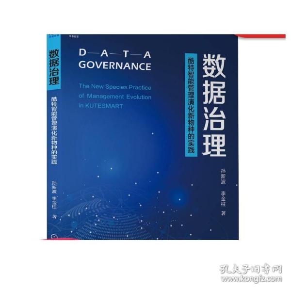 正版 数据治理 酷特智能管理演化新物种的实践 孙新波 李金柱 组织变革 源点论 无边界 黑洞 流程变革 搭建治理平台