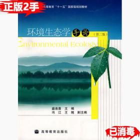 二手正版环境生态学导论第二2版 盛连喜 高等教育出版社 9787040256451