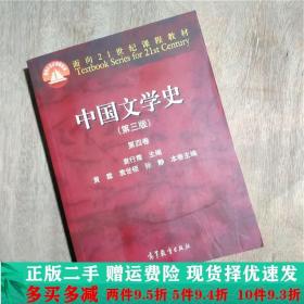 中国文学史（第三版 第四卷）/面向21世纪课程教材