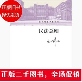 民法总则/王利明法学教科书