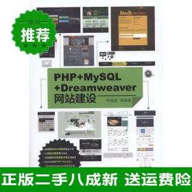 PHP+MySQL+Dreamweaver网站建设