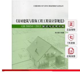 房屋建筑与装饰工程工程量计算规范（GB50854-2013）解读与应用示例