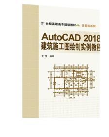 AutoCAD2018建筑施工图绘制实例教程 王芳 AutoCAD2018建筑施工图绘制实例教程 清华大学出版社 AutoCAD2018建筑施工