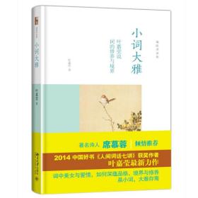 小词大雅 叶嘉莹说词的修养与境界 迦陵讲演集  中华古典诗词评赏 诗词鉴赏书籍 中小学阅读书目 古代文学爱好者词学书籍