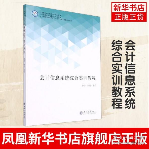 会计信息系统综合实训教程(五年制高等职业教育会计类专业精品课程系列教材)