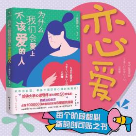 为什么我们会爱上不该爱的人  哈佛大学心理导师潜心研究50余年的情感治愈处方  长期霸榜日本亚马逊心理类读物榜单 恋爱每个阶段都必备的创可贴之书