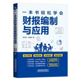 一本书轻松学会财报编制与应用