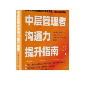 正版 中层管理者沟通力提升指南 文娅 方法 学习权力分配 资源积累 人脉整合 核心理念 框架 场景应用