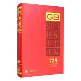 中国国家标准汇编728GB34053～34070(2017年制定)