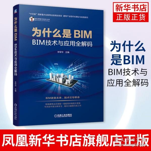 为什么是BIM BIM技术与应用全解码