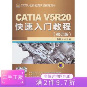 CATIA V5R20快速入门教程（修订版）