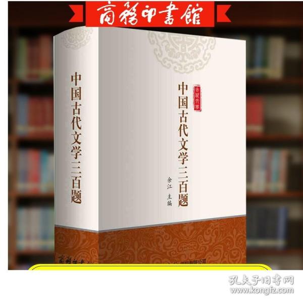 中国古代文学三百题 诗词歌赋元曲散文小说鉴赏研究 中国古代文化常识 国学文化畅销书排行榜 古诗词文学诗歌鉴赏词典 商务印书馆