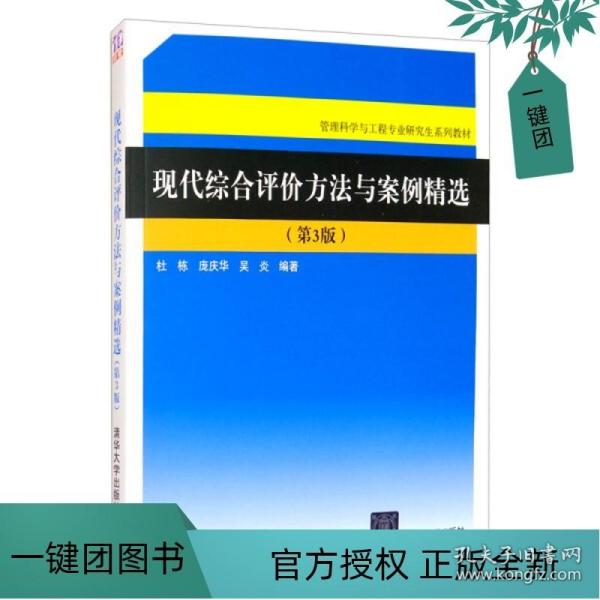 现代综合评价方法与案例精选