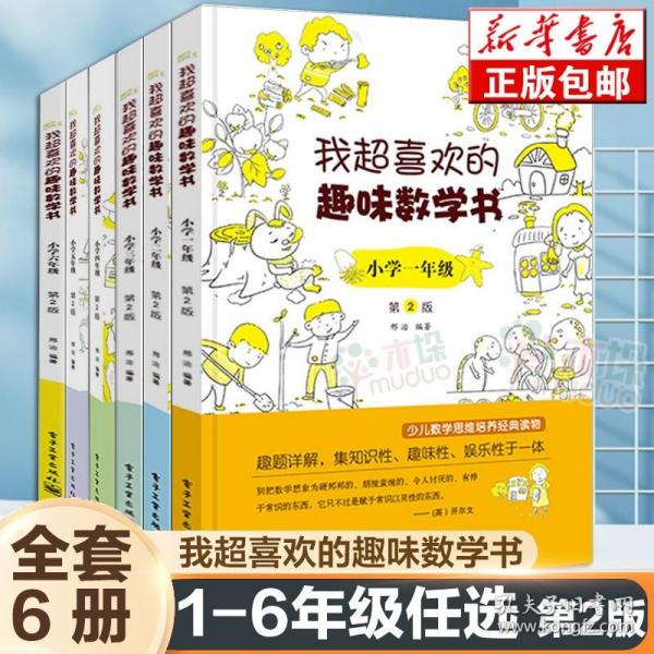 我超喜欢的趣味数学书 小学一年级   第2版