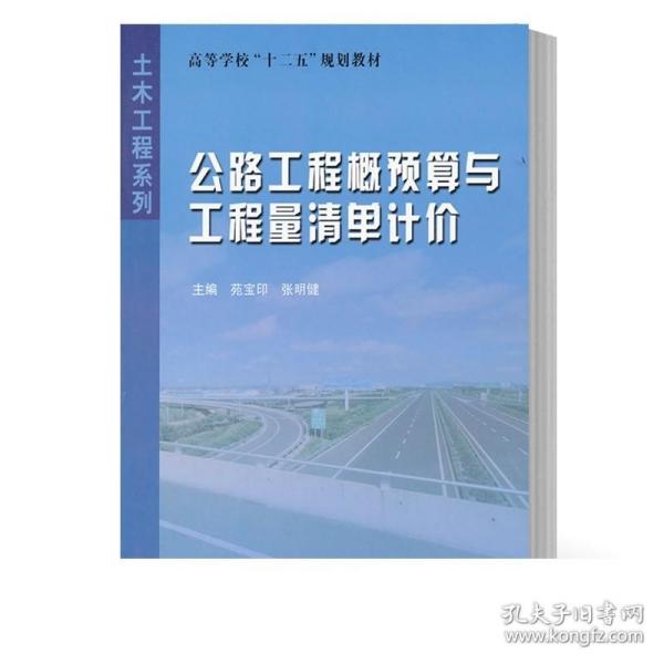 高等学校十二五规划教材·土木工程系列：公路工程概预算与工程量清单计价