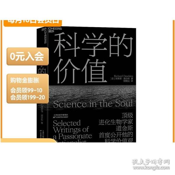 科学的价值（道金斯科学价值观)