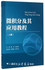 微积分及其应用教程（上册） /潘军/徐苏焦/冉素真/贵竹青/浙江大学出版社