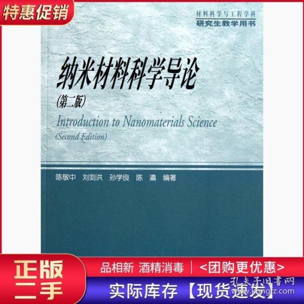 材料科学与工程学科研究生教学用书：纳米材料科学导论（第2版）