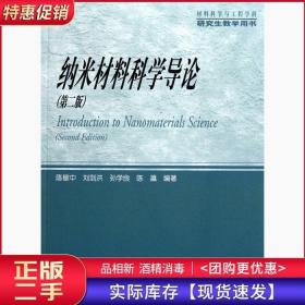 材料科学与工程学科研究生教学用书：纳米材料科学导论（第2版）