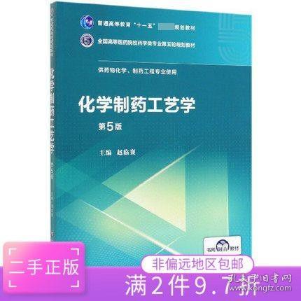 化学制药工艺学（第5版供药物化学、制药工程专业使用）/全国高等医药院校药学类第五轮规划教材