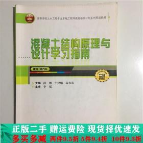 混凝土结构原理与设计学习指南（建筑工程方向）/高等学校土木工程专业卓越工程师教育培养计划系列规划教材