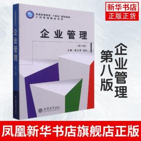 企业管理(第8版普通高等教育十四五规划教材)/工商管理精品系列