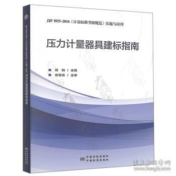 压力计量器具建标指南:JJF 1033-2016《计量标准考核规范》实施与应用