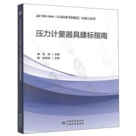 压力计量器具建标指南:JJF 1033-2016《计量标准考核规范》实施与应用