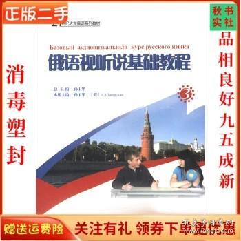 21世纪大学俄语系列教材：俄语视听说基础教程（3）