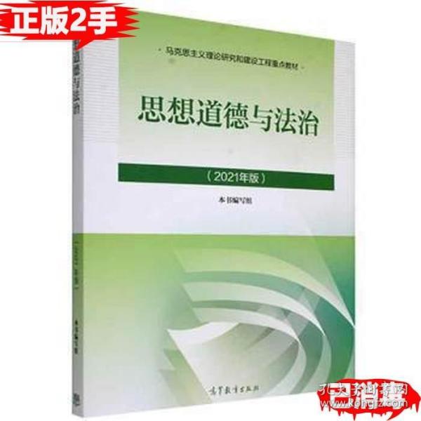 思想道德与法治2021大学高等教育出版社思想道德与法治辅导用书思想道德修养与法律基础2021年版